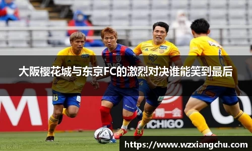 大阪樱花城与东京FC的激烈对决谁能笑到最后