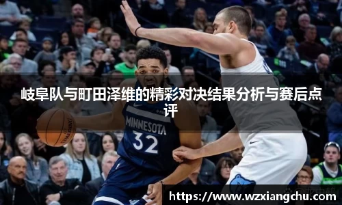 岐阜队与町田泽维的精彩对决结果分析与赛后点评