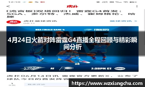 4月24日火箭对阵雷霆G4直播全程回顾与精彩瞬间分析