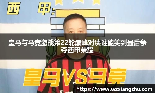 皇马与马竞激战第22轮巅峰对决谁能笑到最后争夺西甲荣耀